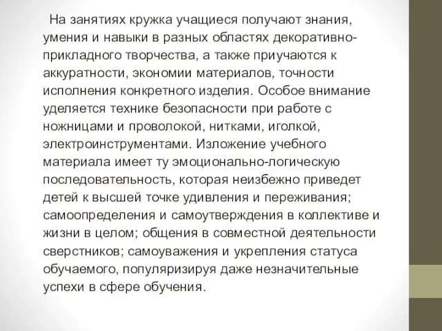 На занятиях кружка учащиеся получают знания, умения и навыки в разных