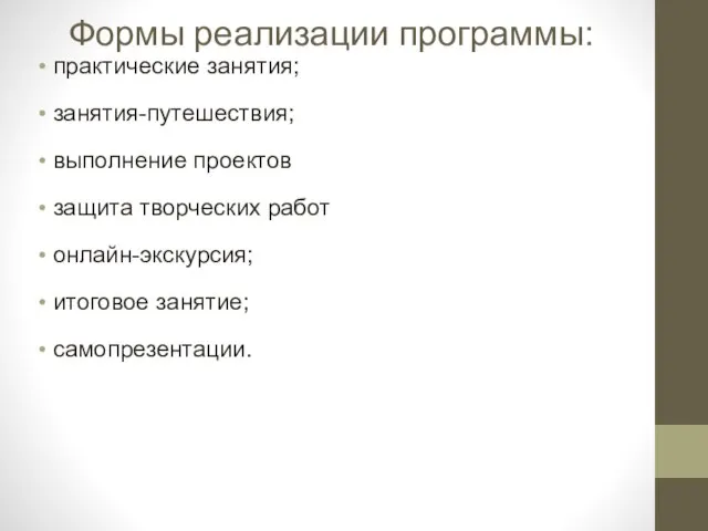 Формы реализации программы: практические занятия; занятия-путешествия; выполнение проектов защита творческих работ онлайн-экскурсия; итоговое занятие; самопрезентации.