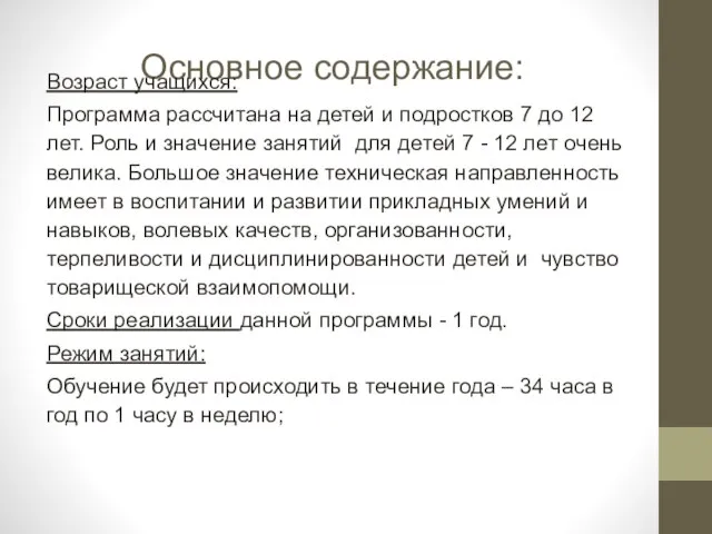 Основное содержание: Возраст учащихся: Программа рассчитана на детей и подростков 7