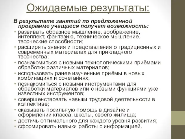 Ожидаемые результаты: В результате занятий по предложенной программе учащиеся получат возможность: