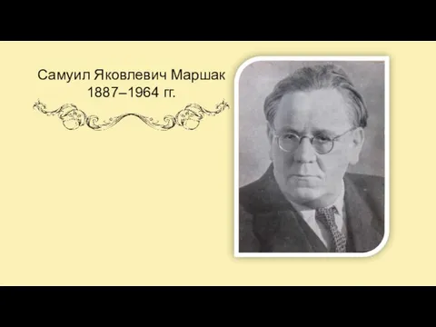 Самуил Яковлевич Маршак 1887–1964 гг.