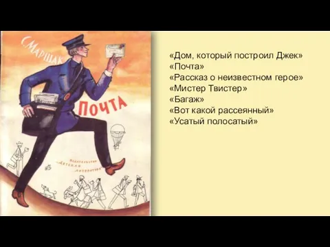 «Дом, который построил Джек» «Почта» «Рассказ о неизвестном герое» «Мистер Твистер»