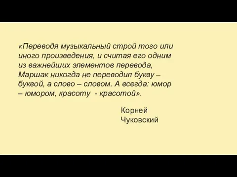 «Переводя музыкальный строй того или иного произведения, и считая его одним