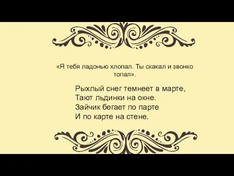 Рыхлый снег темнеет в марте, Тают льдинки на окне. Зайчик бегает