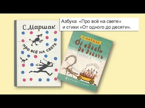 Азбука «Про всё на свете» и стихи «От одного до десяти».