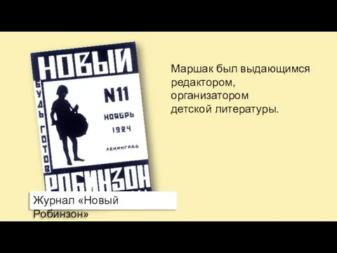 Маршак был выдающимся редактором, организатором детской литературы. Журнал «Новый Робинзон»