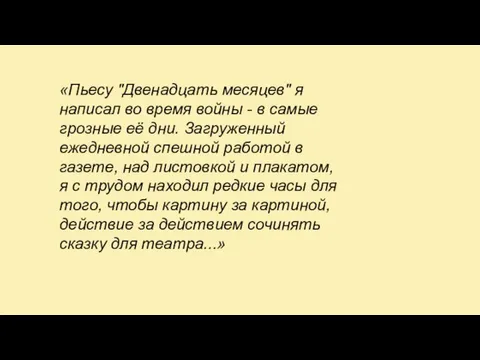 «Пьесу "Двенадцать месяцев" я написал во время войны - в самые