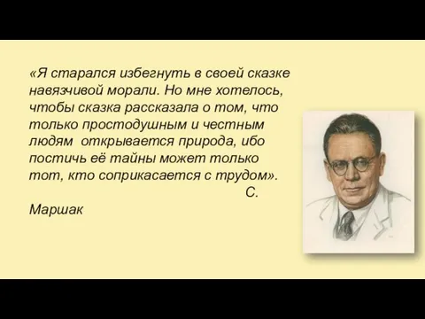 «Я старался избегнуть в своей сказке навязчивой морали. Но мне хотелось,