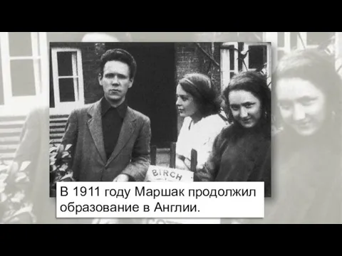 В 1911 году Маршак продолжил образование в Англии.