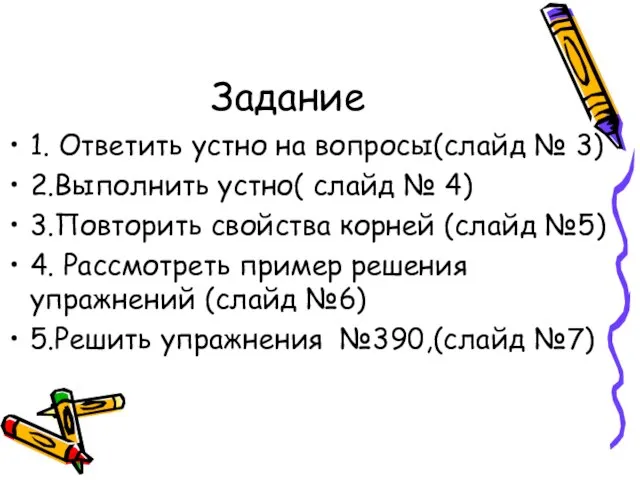 Задание 1. Ответить устно на вопросы(слайд № 3) 2.Выполнить устно( слайд