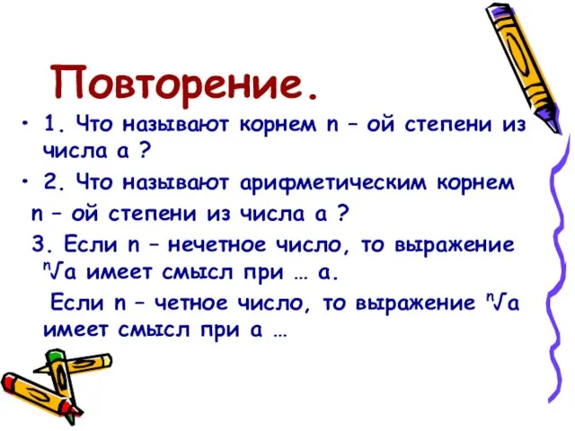 Повторение. 1. Что называют корнем n – ой степени из числа