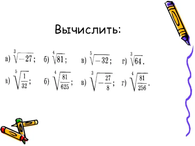 Вычислить: