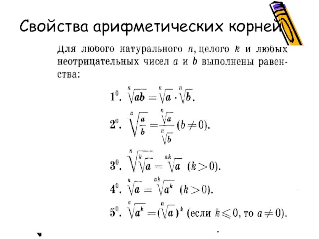 Свойства арифметических корней