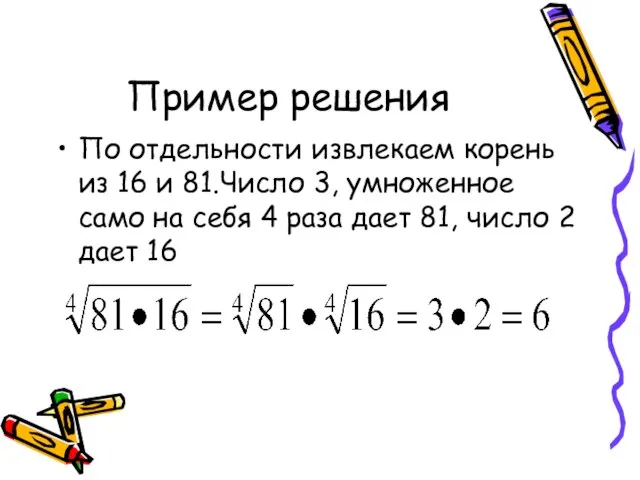 Пример решения По отдельности извлекаем корень из 16 и 81.Число 3,