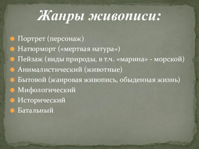 Жанры живописи: Портрет (персонаж) Натюрморт («мертвая натура») Пейзаж (виды природы, в