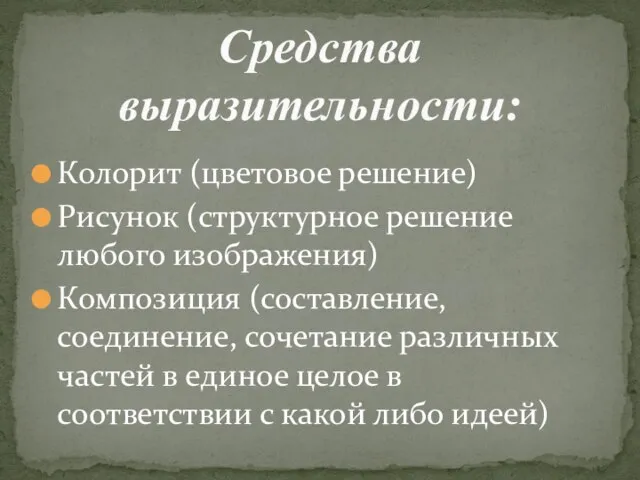 Колорит (цветовое решение) Рисунок (структурное решение любого изображения) Композиция (составление, соединение,