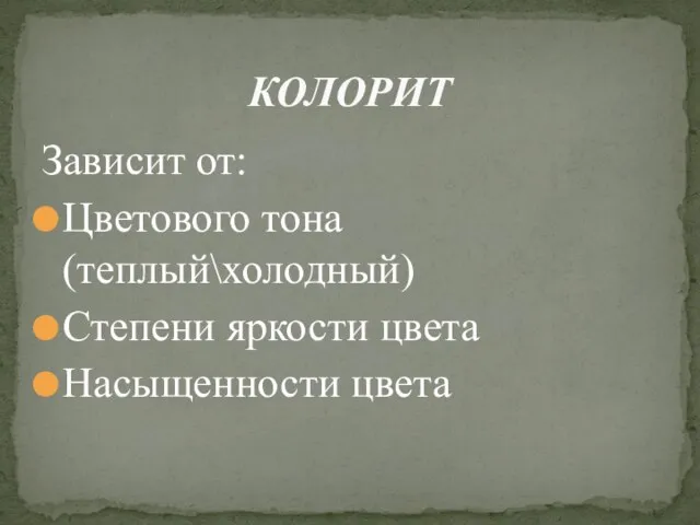 Зависит от: Цветового тона (теплый\холодный) Степени яркости цвета Насыщенности цвета КОЛОРИТ