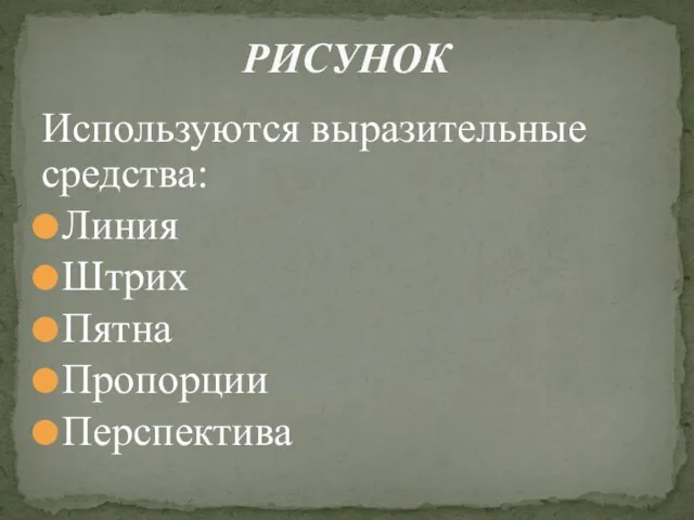 Используются выразительные средства: Линия Штрих Пятна Пропорции Перспектива РИСУНОК