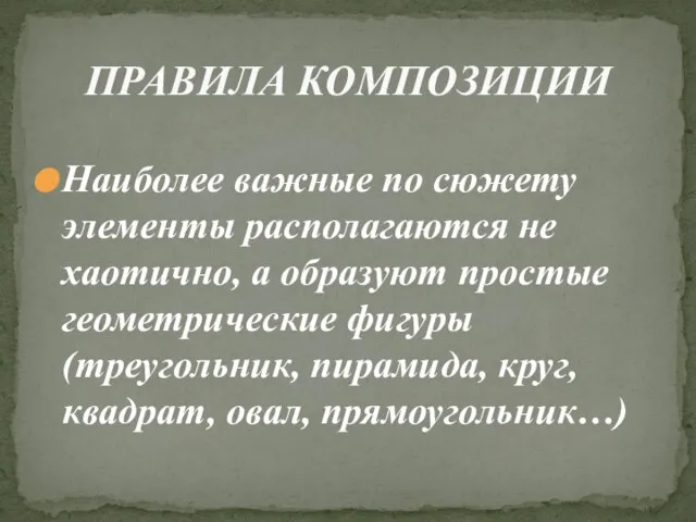 Наиболее важные по сюжету элементы располагаются не хаотично, а образуют простые