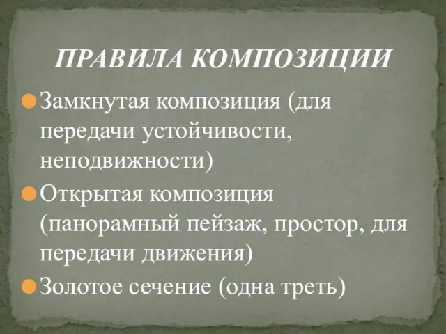 Замкнутая композиция (для передачи устойчивости, неподвижности) Открытая композиция (панорамный пейзаж, простор,