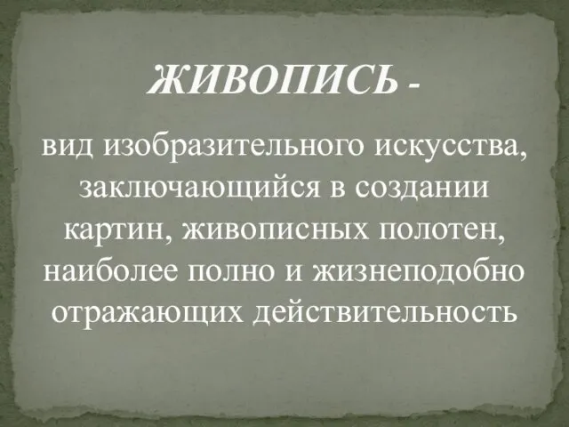 вид изобразительного искусства, заключающийся в создании картин, живописных полотен, наиболее полно