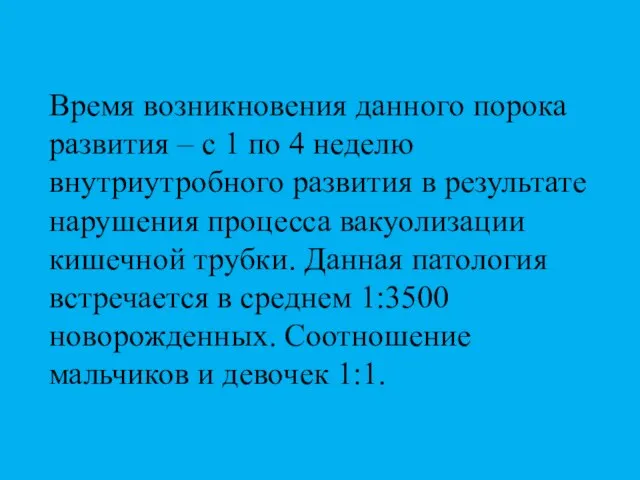 Время возникновения данного порока развития – с 1 по 4 неделю