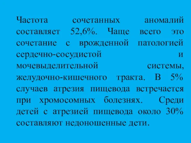 Частота сочетанных аномалий составляет 52,6%. Чаще всего это сочетание с врожденной