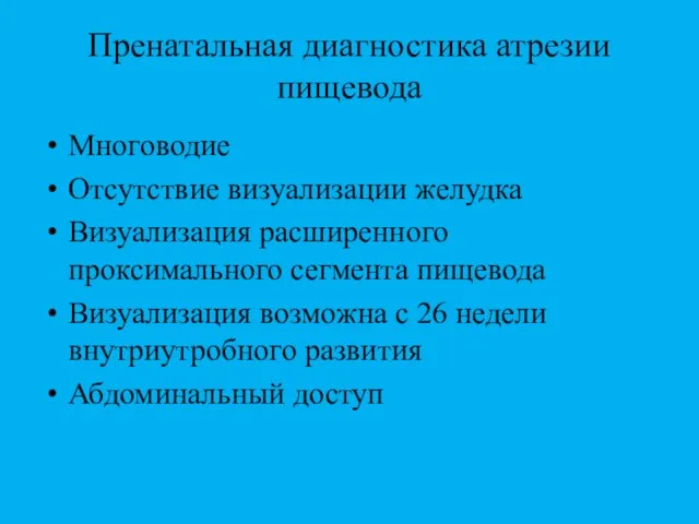 Пренатальная диагностика атрезии пищевода Многоводие Отсутствие визуализации желудка Визуализация расширенного проксимального