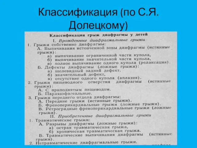 Классификация (по С.Я. Долецкому)