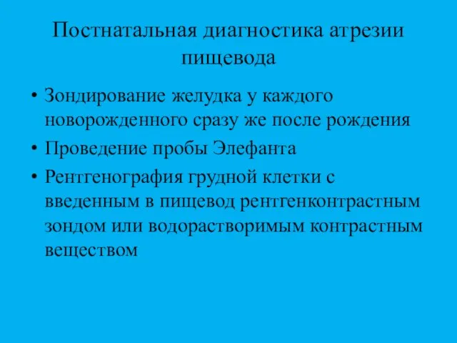 Постнатальная диагностика атрезии пищевода Зондирование желудка у каждого новорожденного сразу же