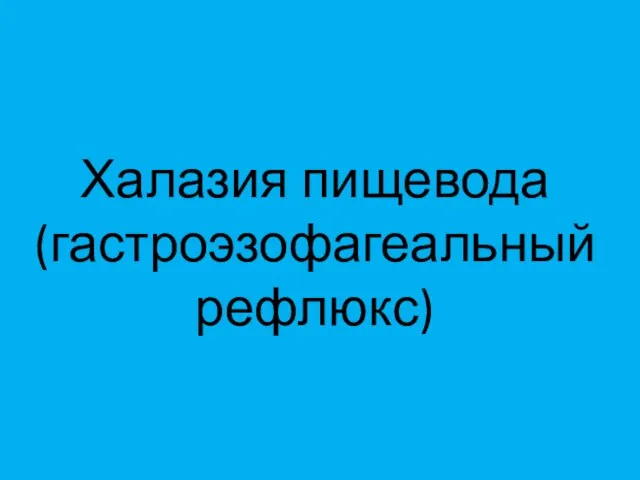 Халазия пищевода (гастроэзофагеальный рефлюкс)