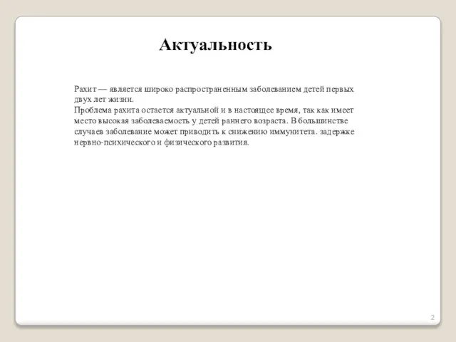 Актуальность Рахит — является широко распространенным заболеванием детей первых двух лет