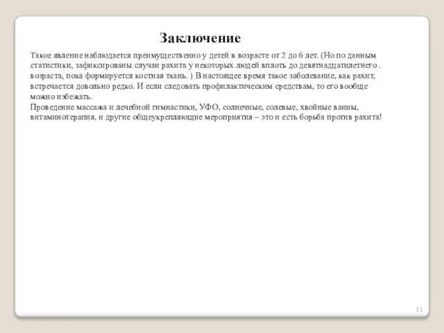 Заключение Такое явление наблюдается преимущественно у детей в возрасте от 2