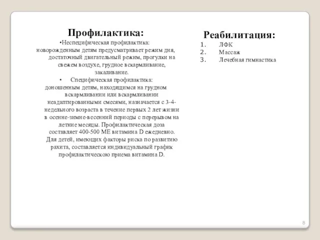 Профилактика: Неспецифическая профилактика: новорожденным детям предусматривает режим дня, достаточный двигательный режим,