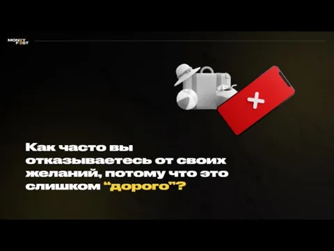 Как часто вы отказываетесь от своих желаний, потому что это слишком “дорого”?