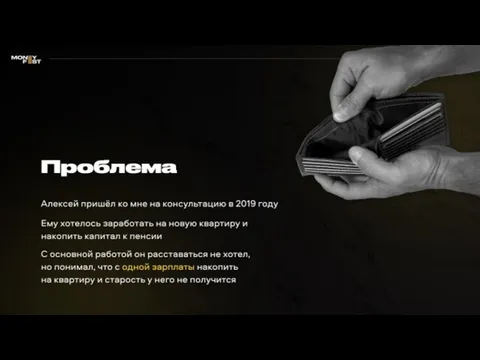 Проблема Алексей пришёл ко мне на консультацию в 2019 году Ему