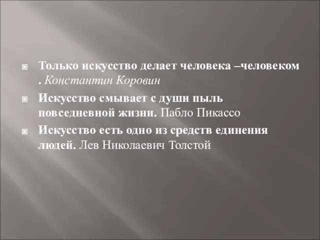 Только искусство делает человека –человеком . Константин Коровин Искусство смывает с