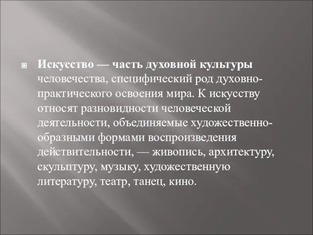 Искусство — часть духовной культуры человечества, специфический род духовно-практического освоения мира.