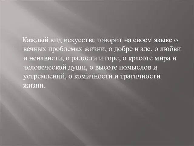 Каждый вид искусства говорит на своем языке о вечных проблемах жизни,