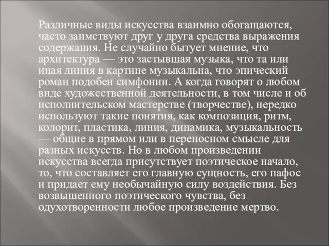 Различные виды искусства взаимно обогащаются, часто заимствуют друг у друга средства