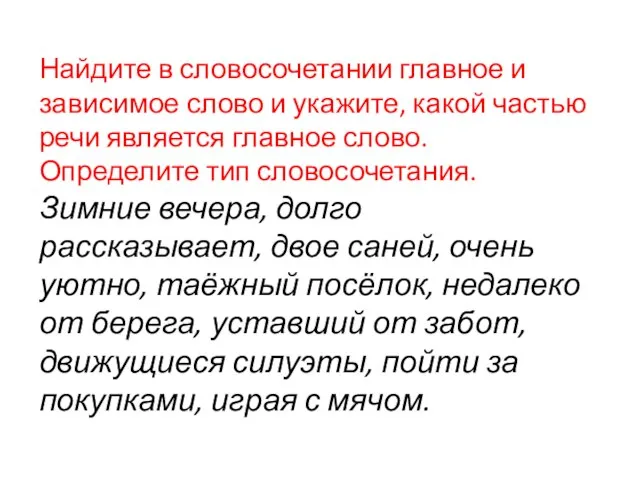 Найдите в словосочетании главное и зависимое слово и укажите, какой частью