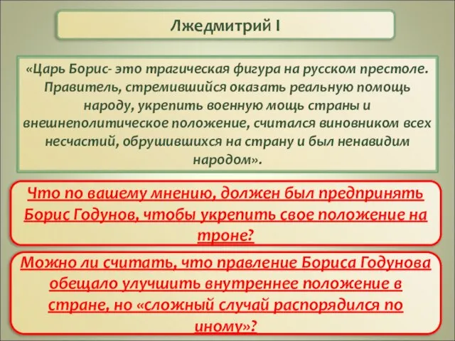 Лжедмитрий I «Царь Борис- это трагическая фигура на русском престоле. Правитель,