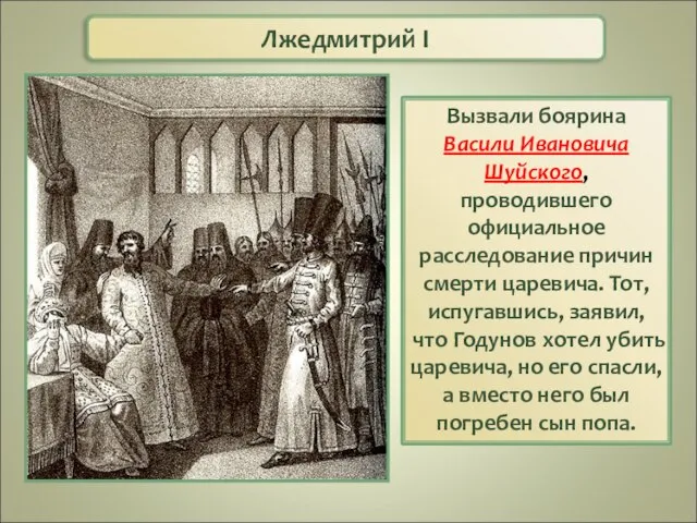 Лжедмитрий I Вызвали боярина Васили Ивановича Шуйского, проводившего официальное расследование причин