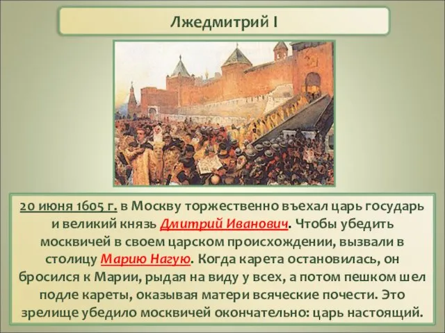 Лжедмитрий I 20 июня 1605 г. в Москву торжественно въехал царь