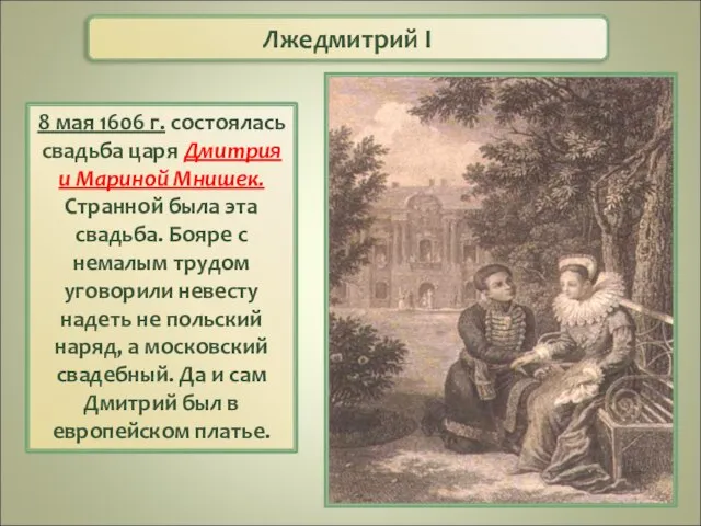 Лжедмитрий I 8 мая 1606 г. состоялась свадьба царя Дмитрия и