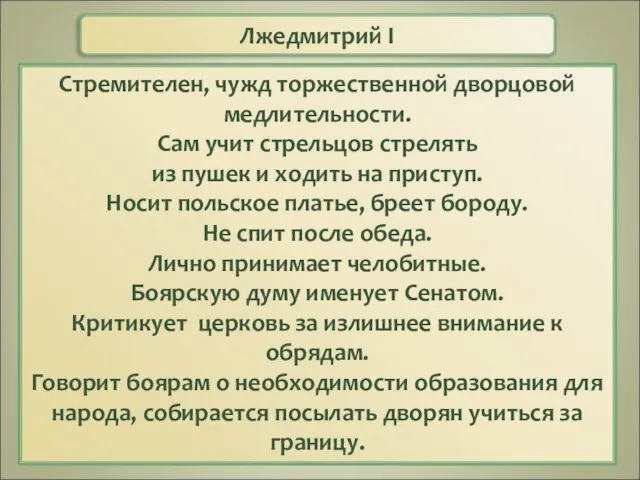 Лжедмитрий I Стремителен, чужд торжественной дворцовой медлительности. Сам учит стрельцов стрелять