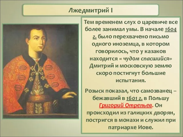 Лжедмитрий I Тем временем слух о царевиче все более занимал умы.