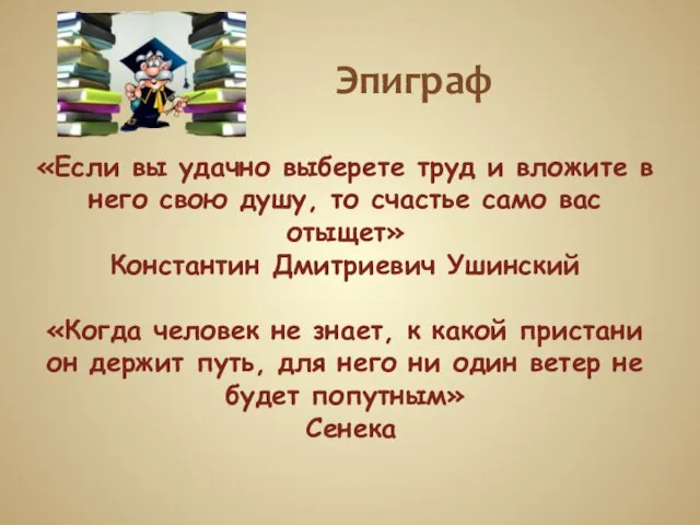 Эпиграф «Если вы удачно выберете труд и вложите в него свою