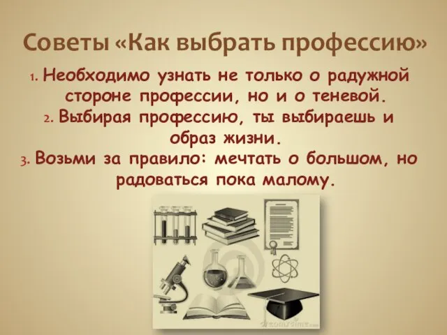 Советы «Как выбрать профессию» Необходимо узнать не только о радужной стороне