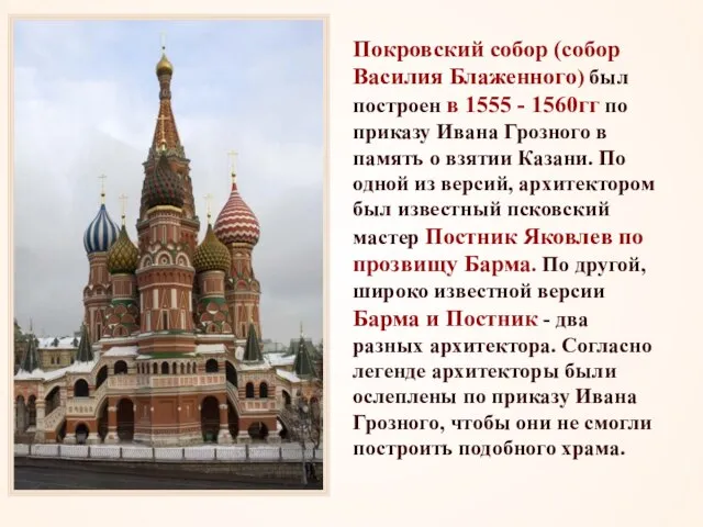 Покровский собор (собор Василия Блаженного) был построен в 1555 - 1560гг